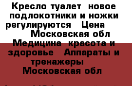 Кресло-туалет, новое.подлокотники и ножки регулируются › Цена ­ 3 500 - Московская обл. Медицина, красота и здоровье » Аппараты и тренажеры   . Московская обл.